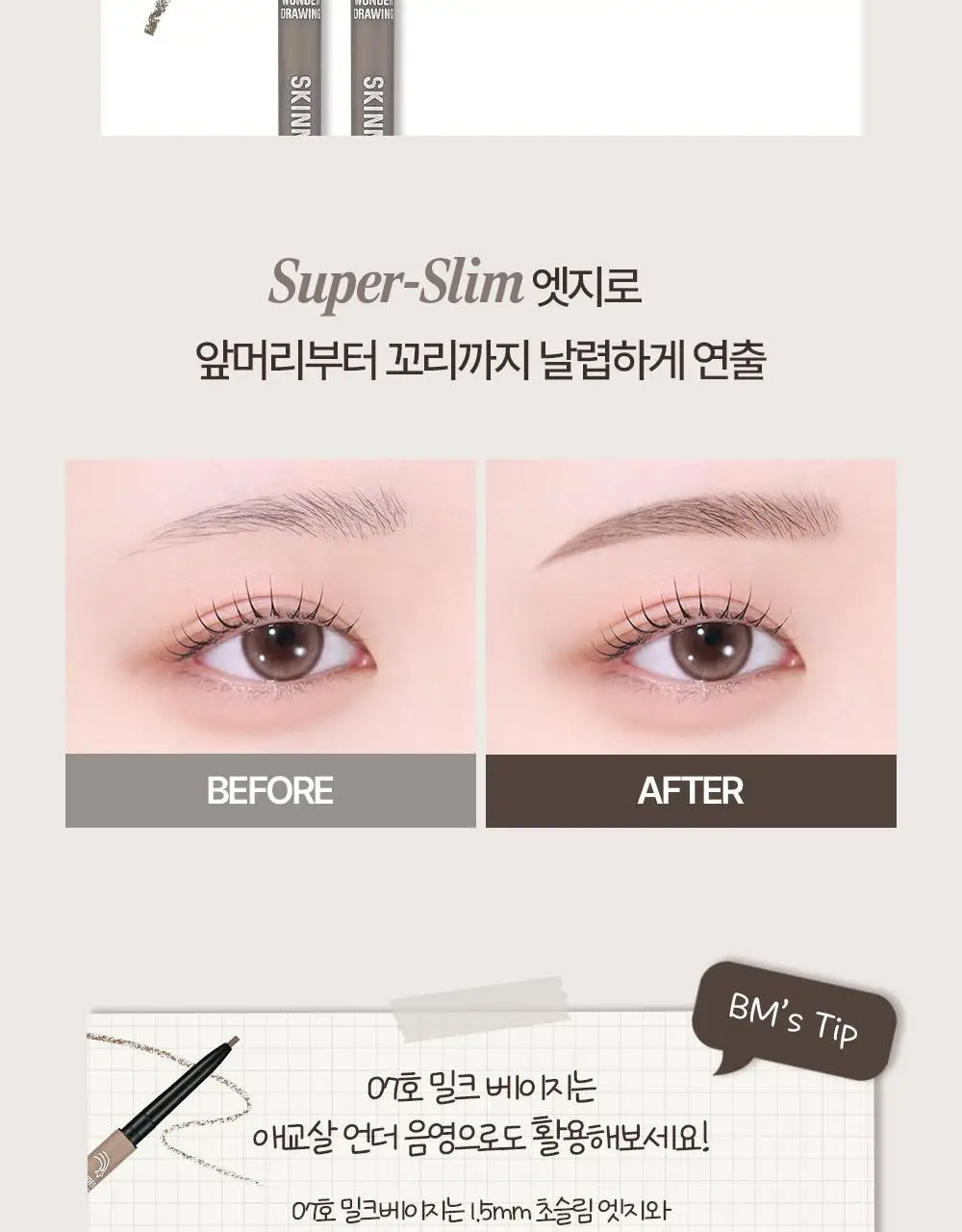 [NEW컬러/더블기획] 홀리카홀리카 원더드로잉 스키니 아이브로우(단품/기획) 상세페이지 13